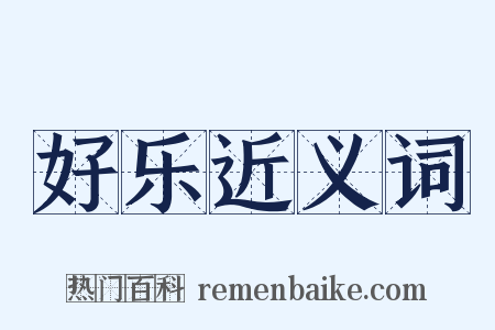 好乐近义词是什么意思的图片